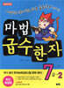 마법천자문 마법급수한자 7급 2