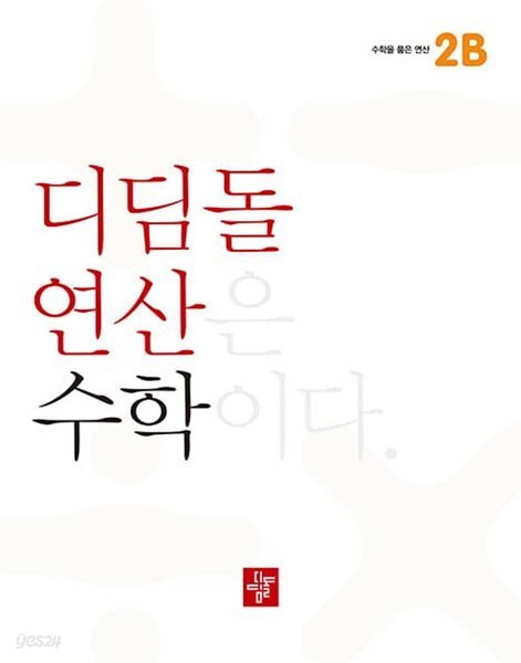 [참고서 전문] 2023 디딤돌 연산 수학 초등 2B 