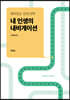 재미있는 진로선택, 내 인생의 내비게이션