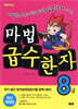 마법천자문 마법급수한자 8급