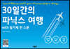 30일간의 파닉스 여행