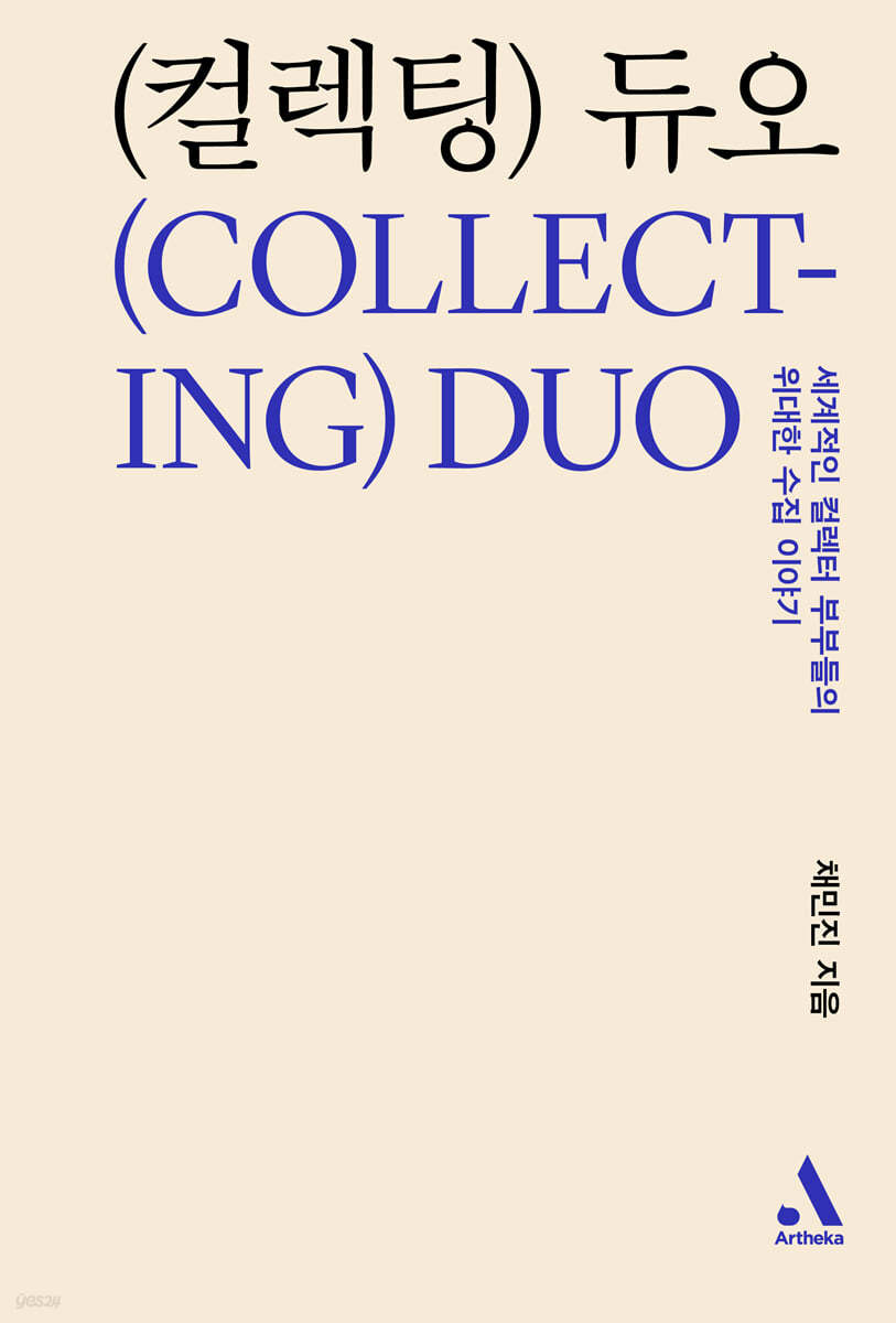 컬렉팅 듀오 Collecting Duo 