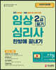 2023 임상심리사 2급 필기 한방에 끝내기