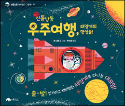 신통방통 우주여행, 태양계의 행성들!