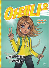 아테나 2