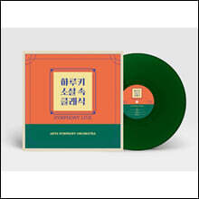 Arts Symphony Orchestra (아르츠 심포니 오케스트라) - 하루키 소설 속 클래식 (Symphony Live) [투명 그린 컬러 LP]
