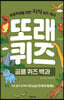 또래퀴즈 : 공룡 퀴즈 백과