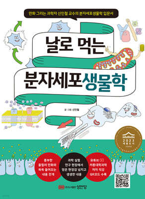 날로 먹는 분자세포생물학