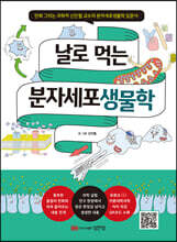 날로 먹는 분자세포생물학