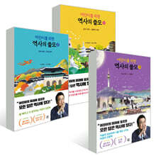 어린이를 위한 역사의 쓸모 1~3권 세트