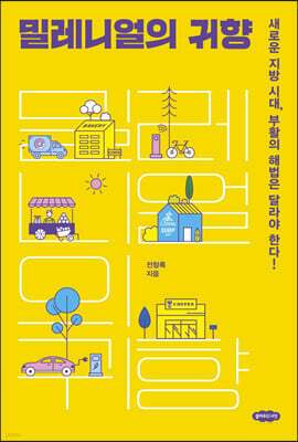 밀레니얼의 귀향
