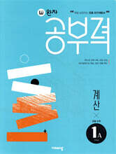 완자공부력 초등수학 계산 1A