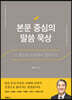 본문 중심의 말씀 묵상