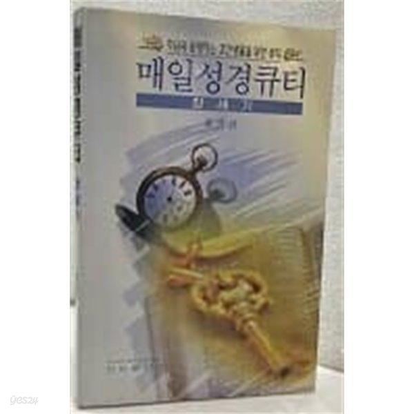 매일성경큐티 창세기- 주님과 동행하는 경건생활을 위한 큐티