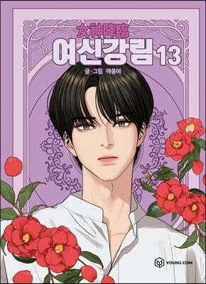 여신 강림 13