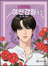 여신 강림 13