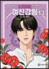 여신 강림 13