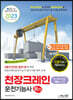 2023 천장크레인운전기능사 필기