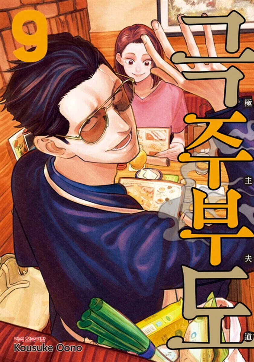 극주부도 9