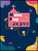 Music Play 교회 음악극