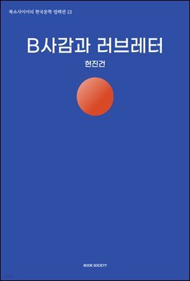 B사감과 러브레터
