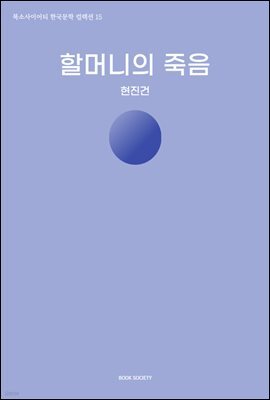 할머니의 죽음