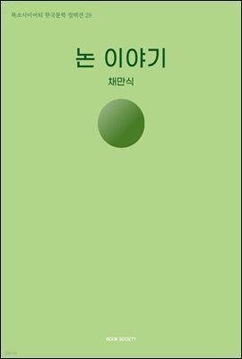 논 이야기