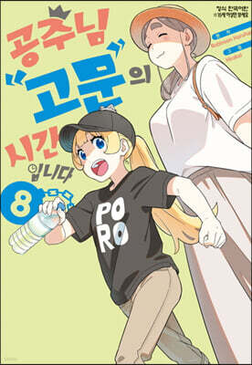 공주님 고문의 시간입니다 8