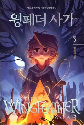 윙페더 사가 3