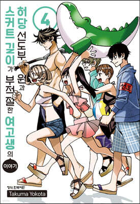 허당 선도부원과 스커트 길이가 부적절한 여고생의 이야기 4