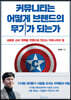 커뮤니티는 어떻게 브랜드의 무기가 되는가