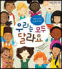 우리는 모두 달라요