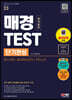 2023 매경TEST 단기완성 필수이론 + 출제예상문제 + 히든노트