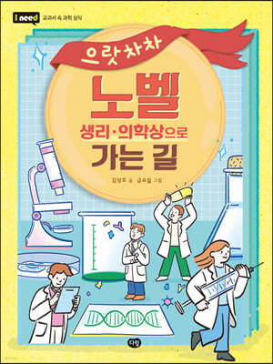 으랏차차 노벨 생리·의학상으로 가는 길
