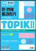 2023 한국어능력시험 TOPIK Ⅱ(토픽 Ⅱ) 한 번에 통과하기