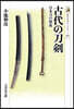 古代の刀劍