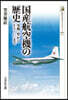國産航空機の歷史