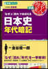日本史年代暗記