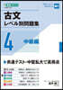 古文レベル別問題集(4)