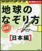 地球のなぞり方 旅地圖 日本編