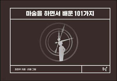 마술을 하면서 배운 101가지