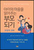 아이의 마음을 읽어주는 부모 되기