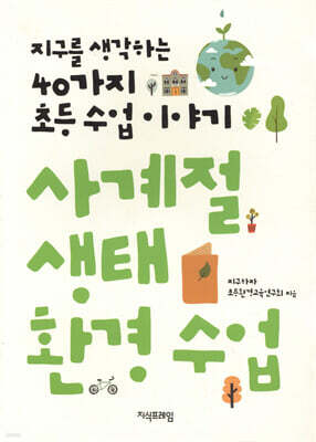 사계절 생태 환경 수업