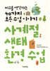 사계절 생태 환경 수업