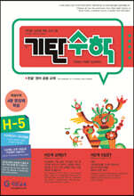 기탄수학 H-5