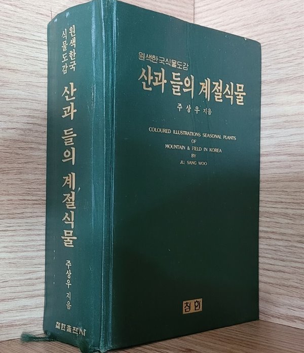 [원색한국식물도감] 산과 들의 계절식물 (하드케이스 없음)