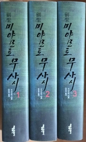 검성 미야모토 무사시 1, 2, 3- 전3권(양장본)