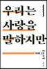 우리는 사랑을 말하지만