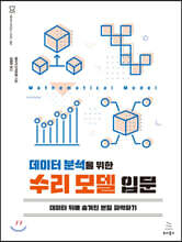 데이터 분석을 위한 수리 모델 입문