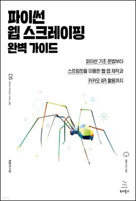 파이썬 웹 스크레이핑 완벽 가이드